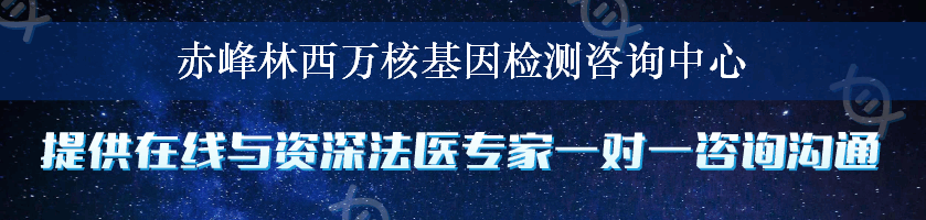 赤峰林西万核基因检测咨询中心